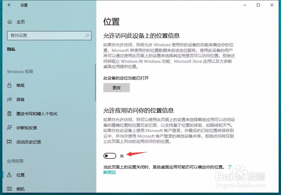 win10怎样允许应用开启电脑的地理位置