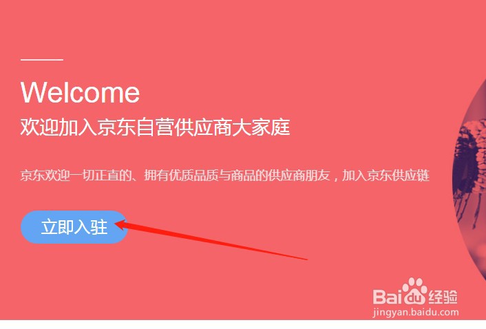 京东自营怎么加入