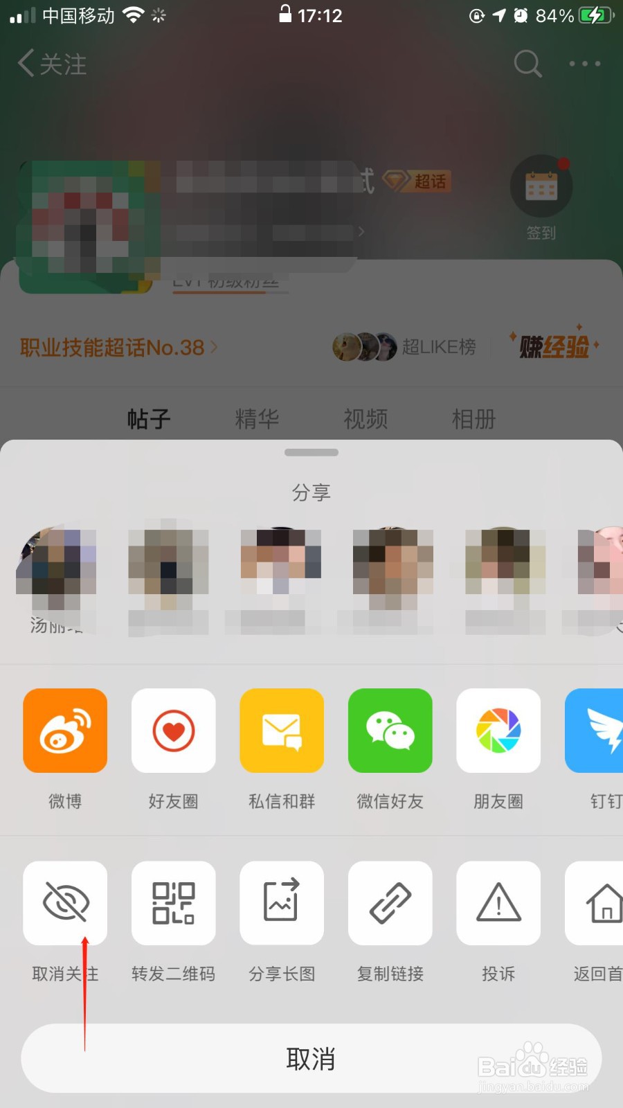 微博怎么取关超话