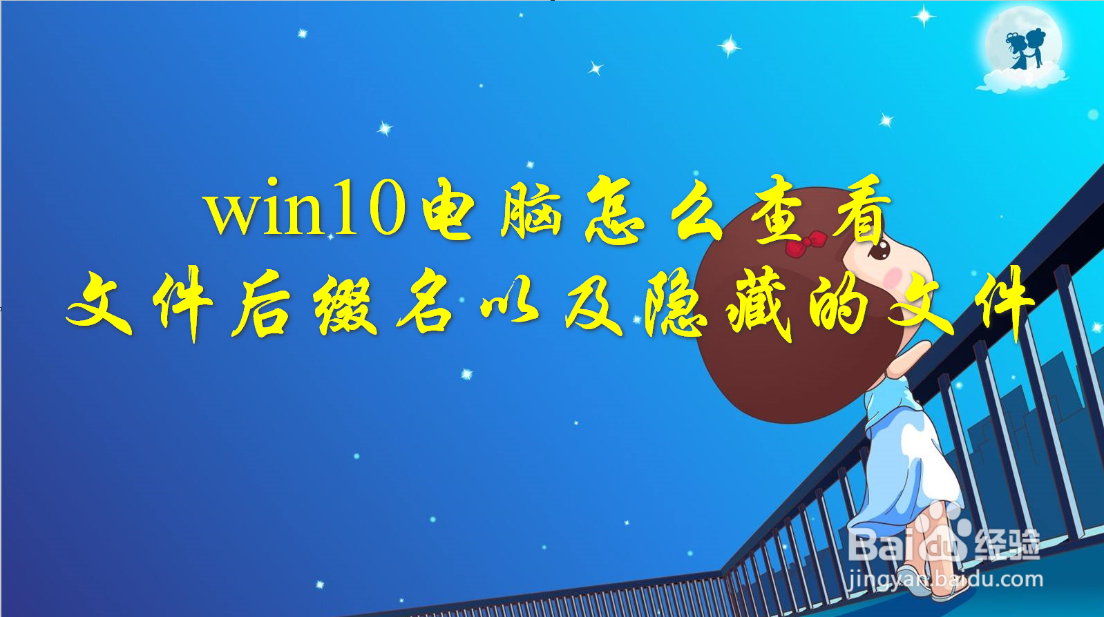 win10电脑怎么查看文件后缀名以及隐藏的文件