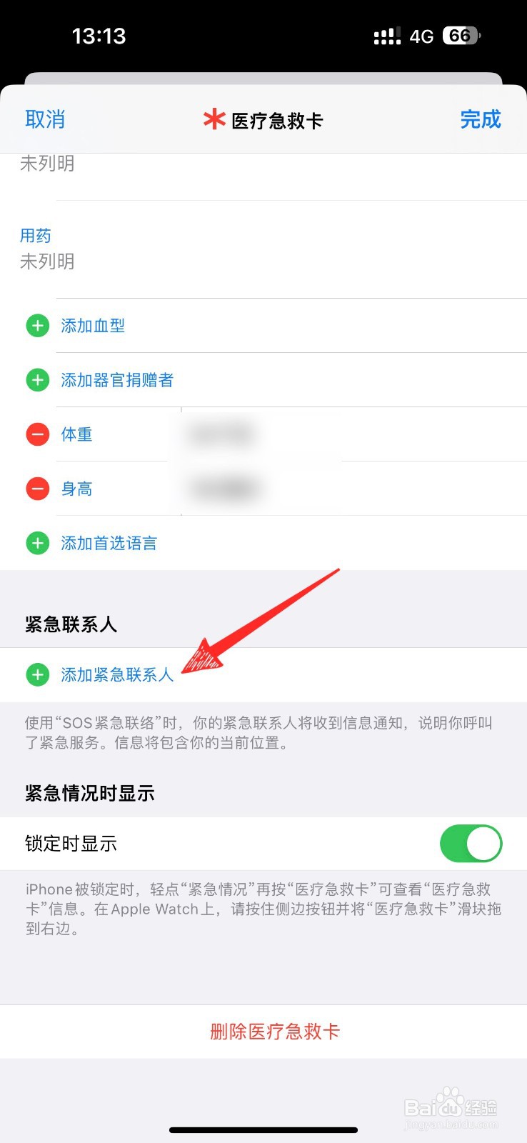 苹果手机紧急联系人怎么设置