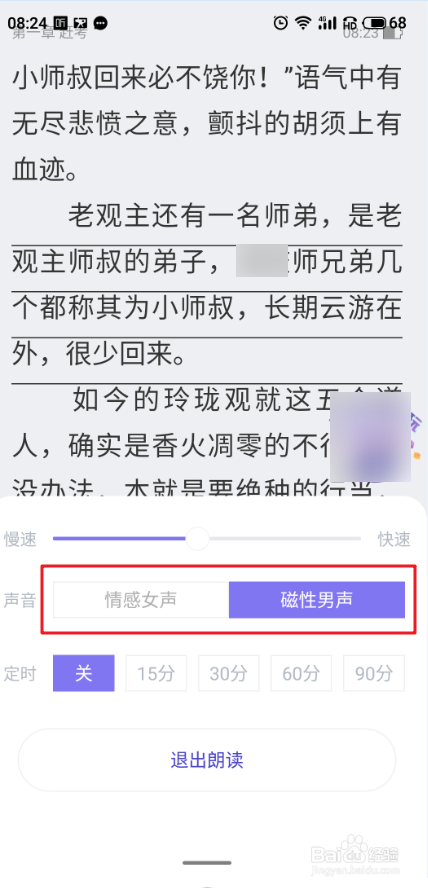 饭团看书APP怎么更改朗读声音