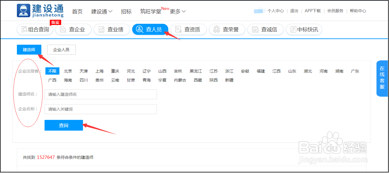 建设通怎么查建造师信息呢