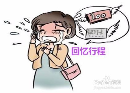 钱掉了该怎么办?