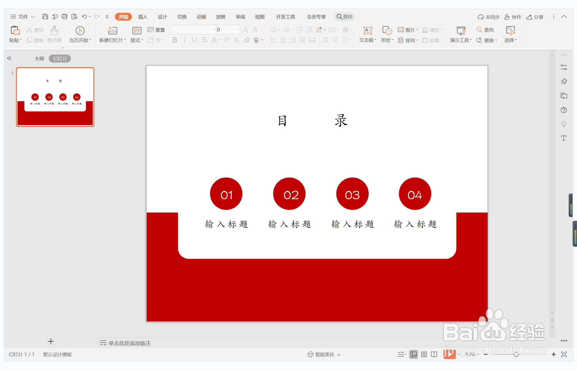 wps演示中如何制作有问必答型目录