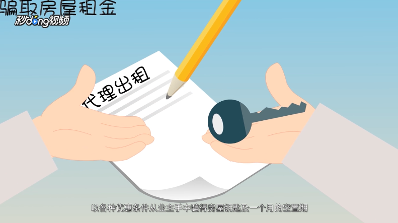 常见租房陷阱有哪些