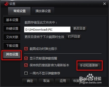如何手动检测更新搜狐影音软件版本（两种方法）
