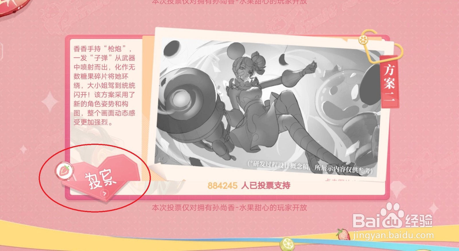 王者荣耀怎么给水果甜心的优化方案投票？