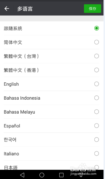 微信系统语言如何修改 教程