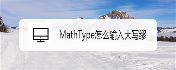 MathType怎么输入大写缪