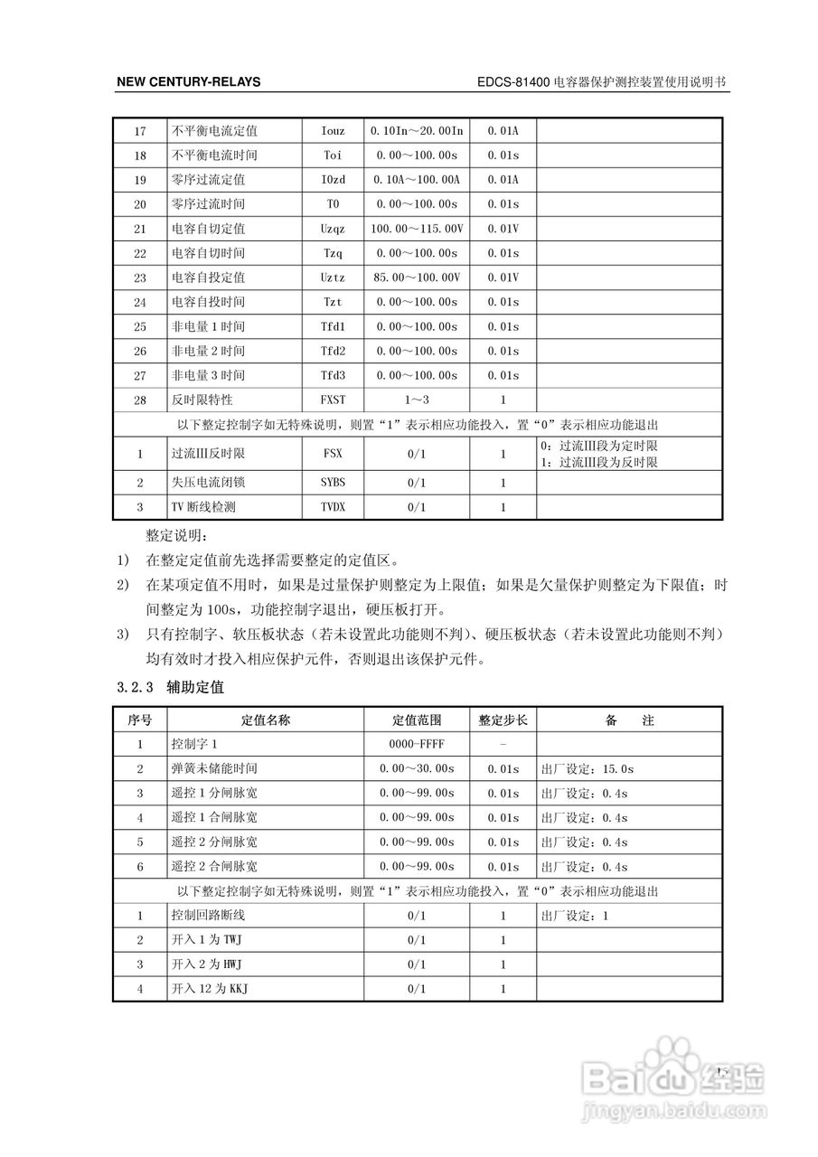 新世纪EDCS-81403电容器保护测控装置说明书:[3]