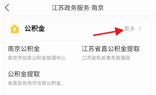 江苏政务服务APP如何查看南京公积金管理中心