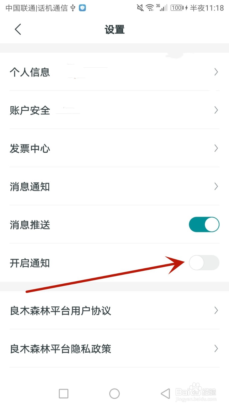 怎么开启良木森林的通知消息