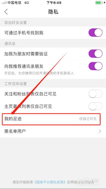 国美APP如何设置足迹仅自己可见？
