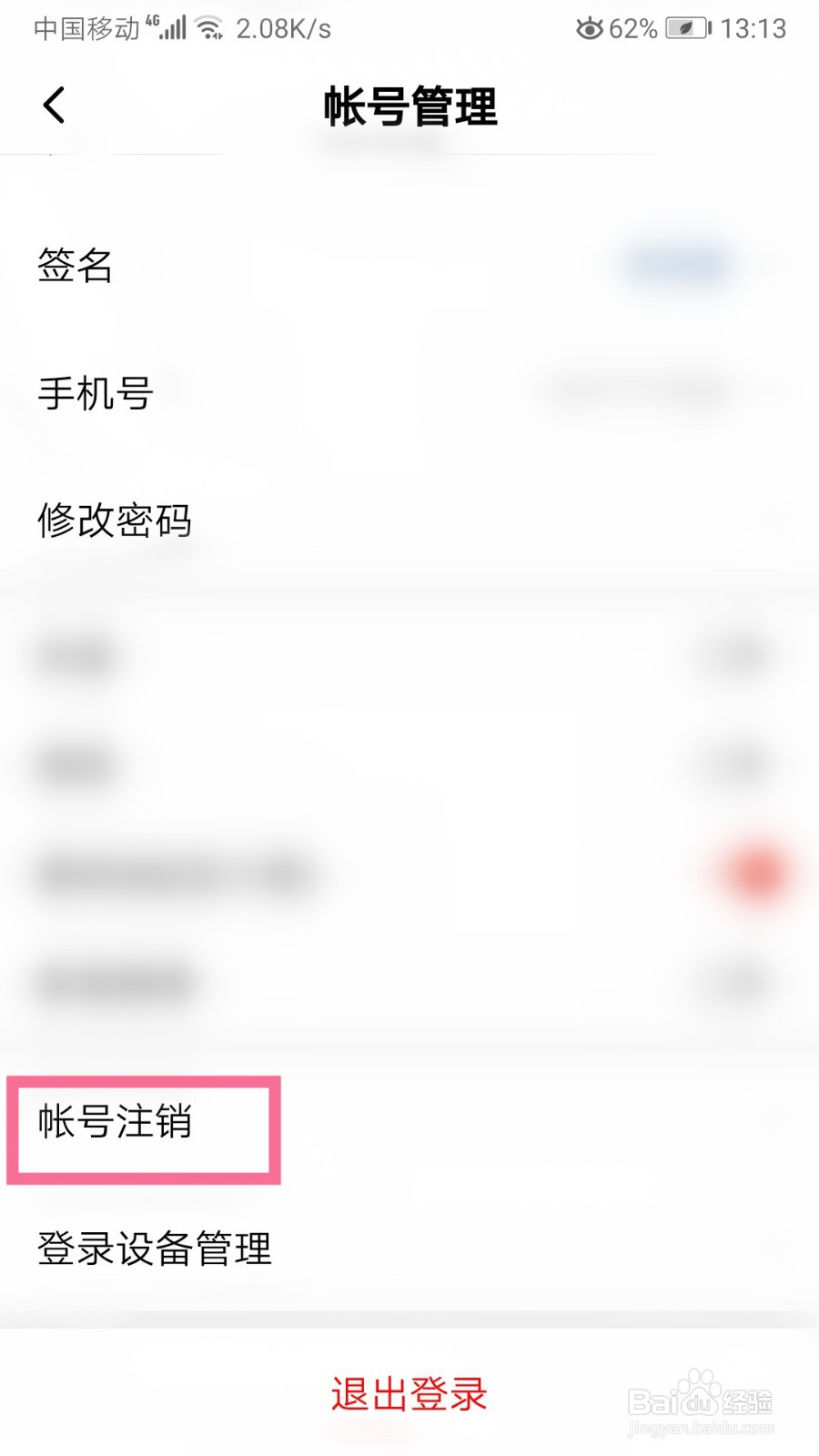 怎么注销西瓜视频帐号