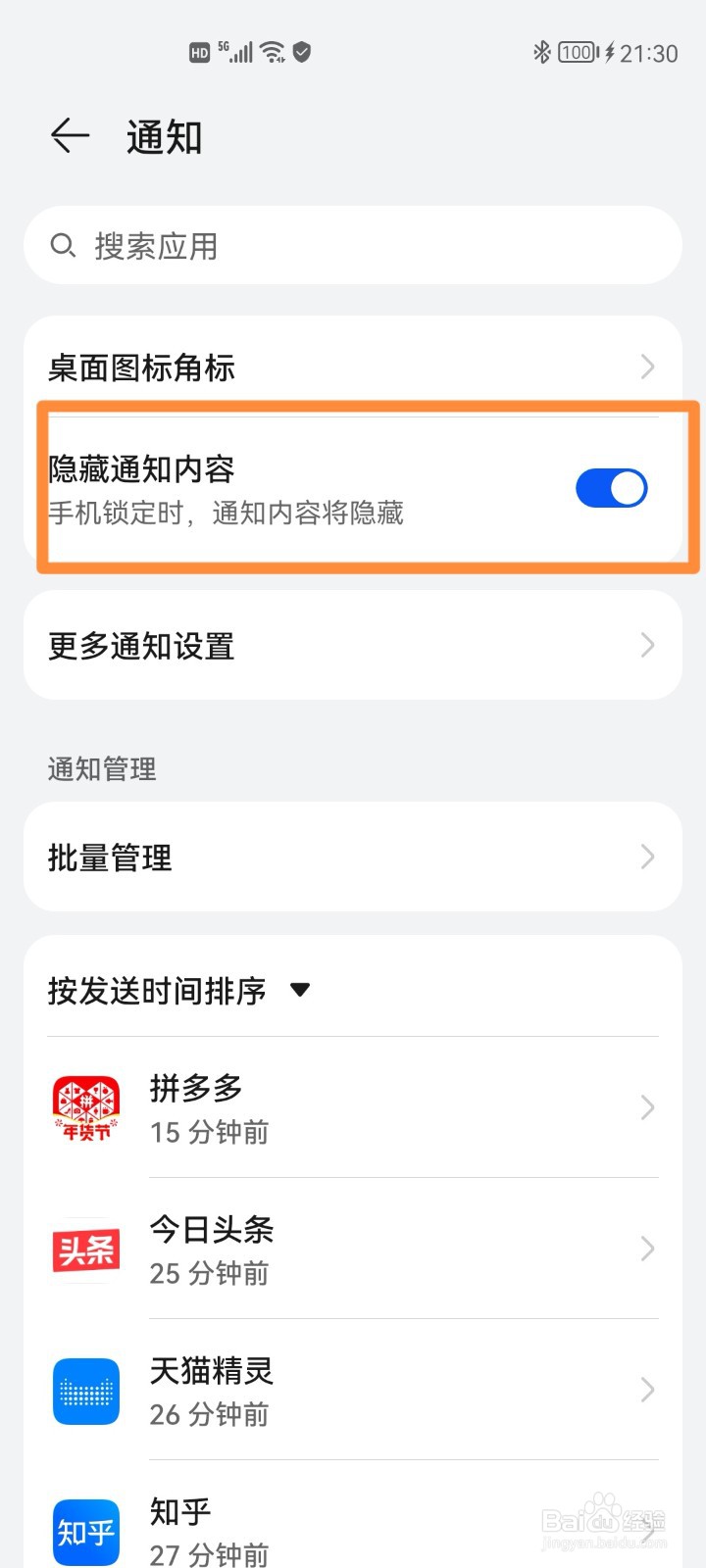 华为手机如何设置锁屏时隐藏通知内容