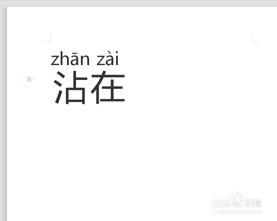 沾在的拼音怎么拼