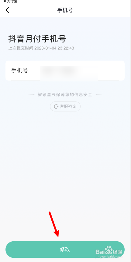 抖音月付如何修改手机号