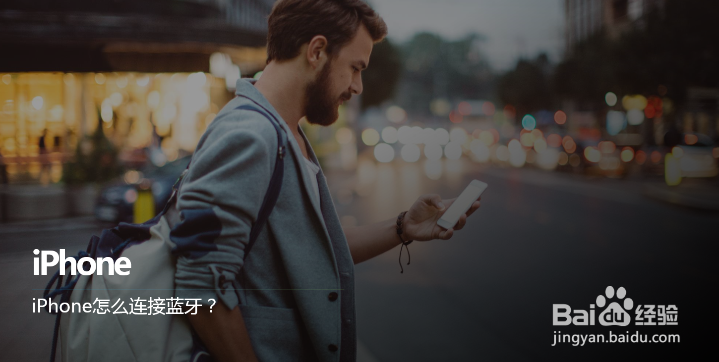 iPhone怎么连接蓝牙