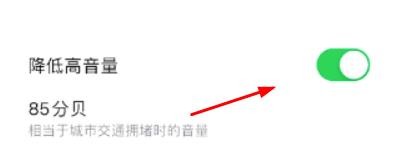 iPhone怎么开启降低高音量