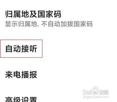 小米10如何关闭自动接听呢？