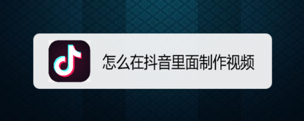 怎么在抖音里面制作视频
