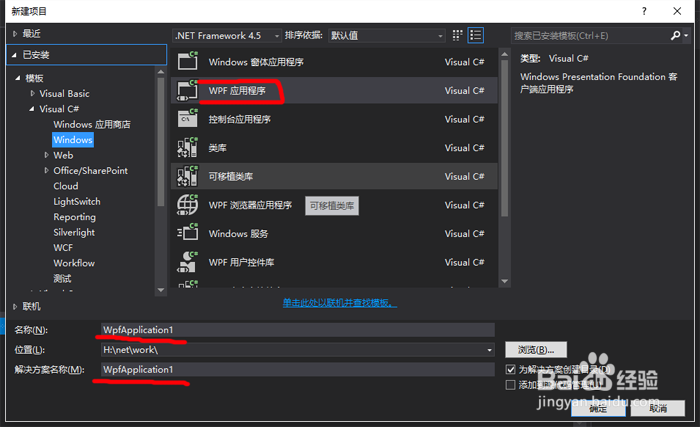 Visual Studio 2013创建C#的WPF工程
