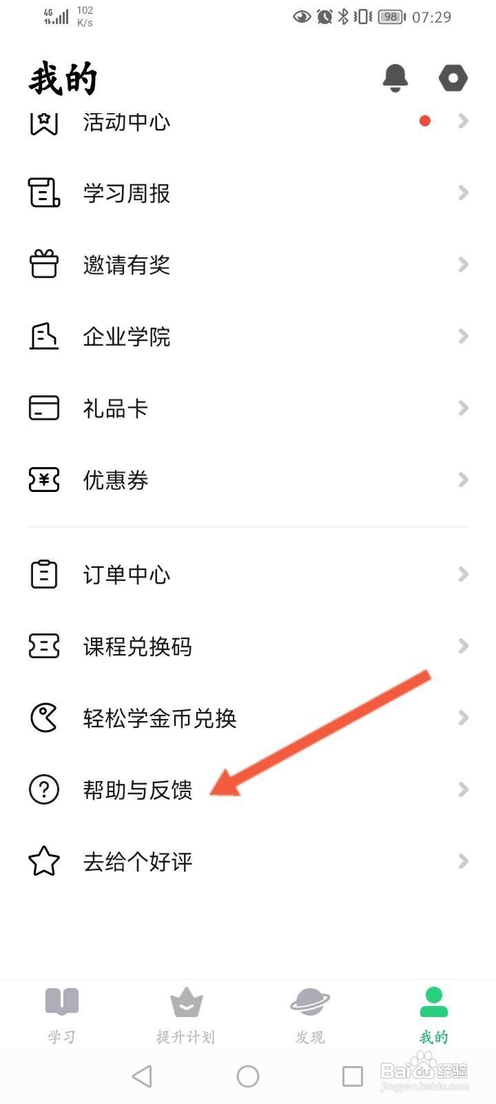 流利说英语软件中怎么进行意见反馈？