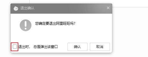 阿里旺旺退出提醒