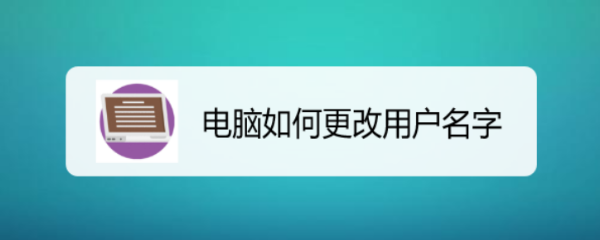 电脑如何更改用户名字