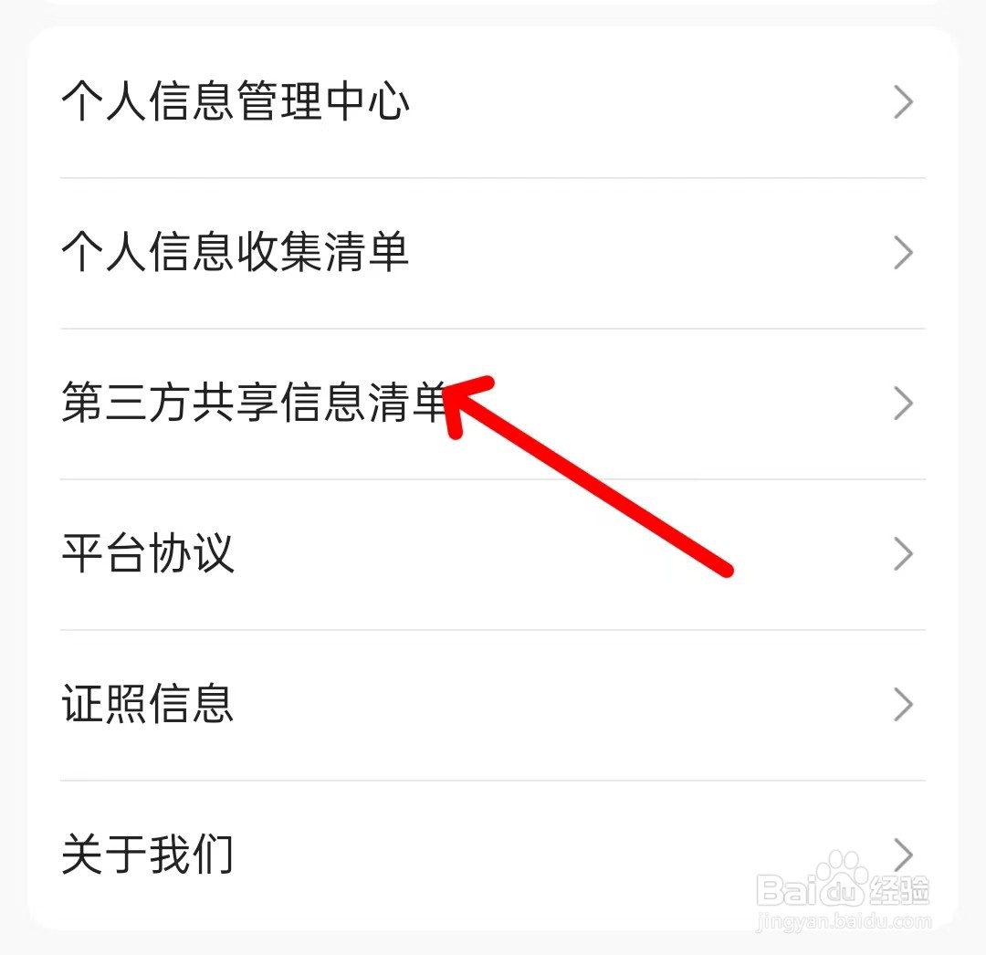 聚的出租app如何查看第三方共享信息清单