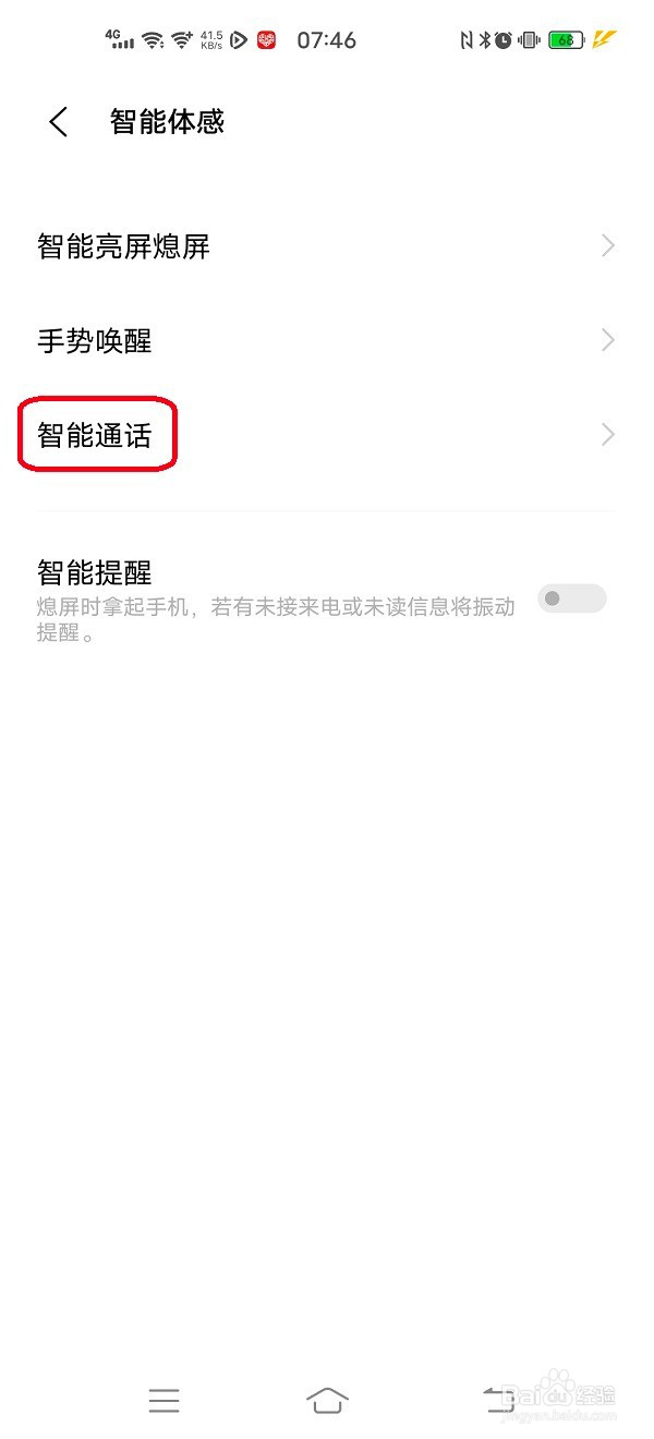 怎样设置免提通话和听筒接听智能切换