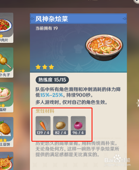 原神 如何制作风神杂烩菜