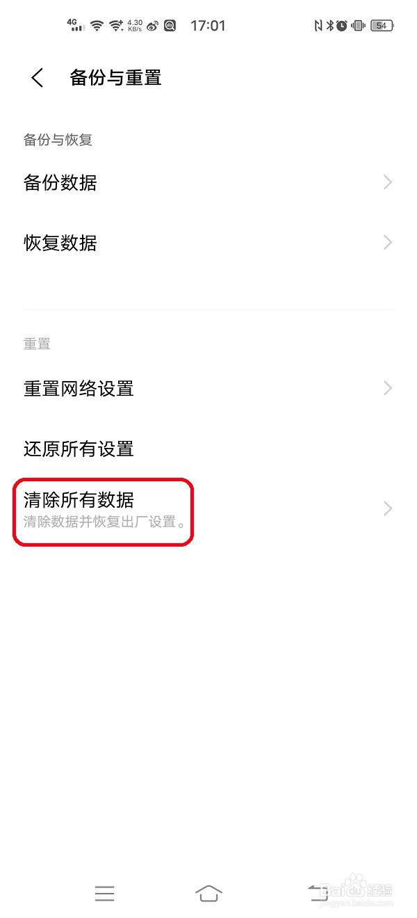 手机如何清除所有数据恢复出厂设置