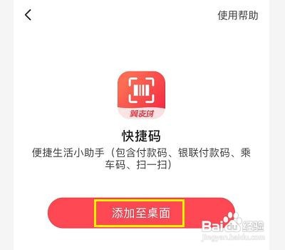翼支付快捷码怎么添加到桌面