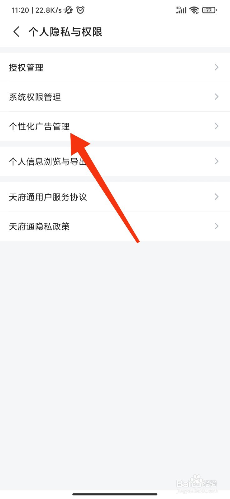 天府通怎么关闭个性化广告？