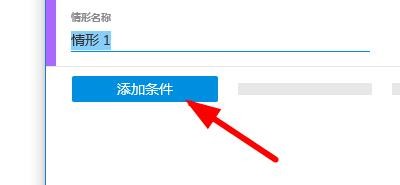 AxureRP如何设置条件情形