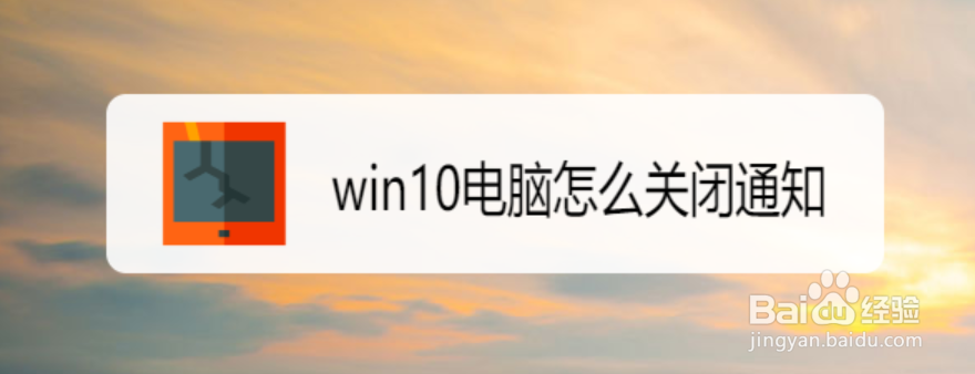 <b>win10电脑怎么关闭通知</b>