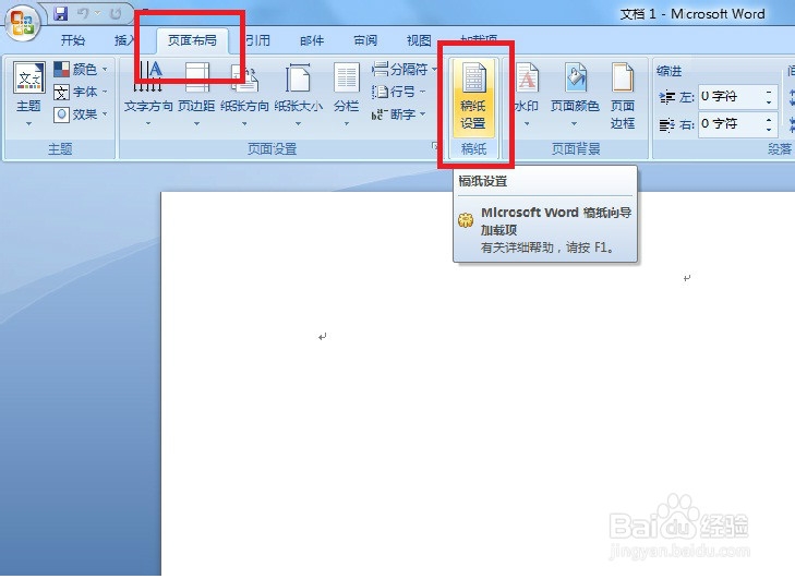 word2007设置稿纸样式