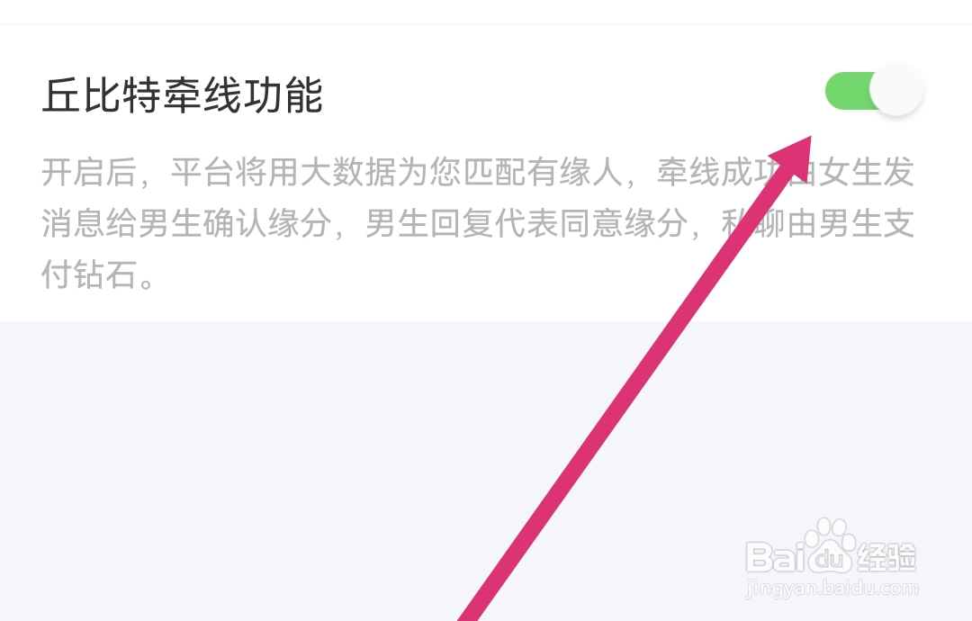 怎样开启附近寻爱APP丘比特牵线功能