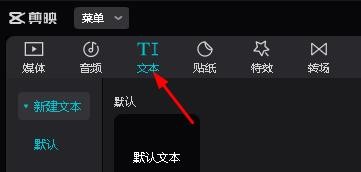 剪映专业版如何插入默认文本