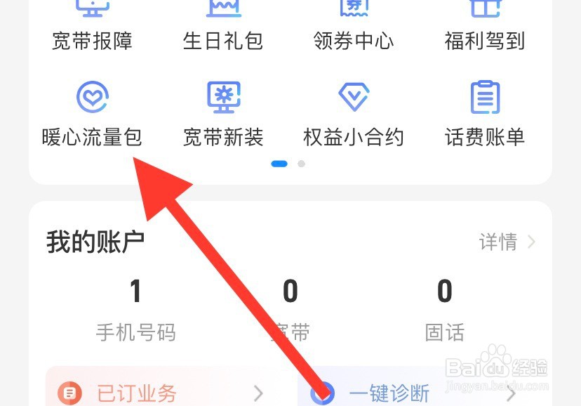 中国电信app如何查看暖心流量包