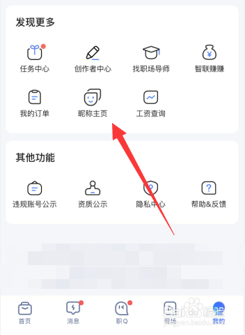 智联招聘app如何更改昵称