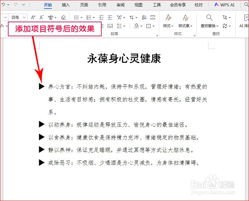 WPS文字如何添加三角形项目符号
