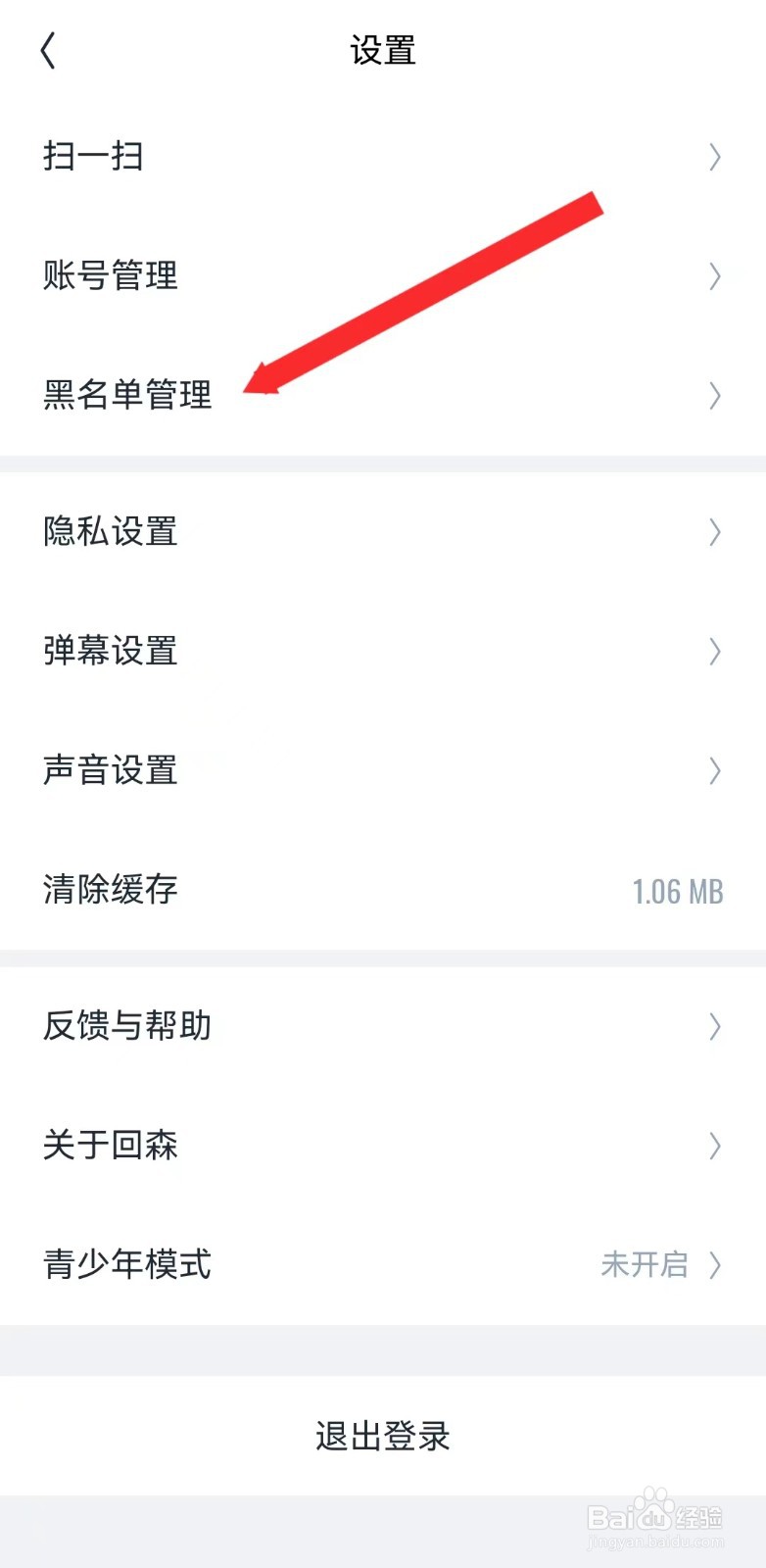 回森如何打开黑名单管理