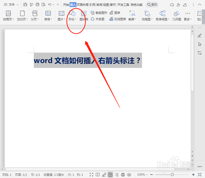 word文档如何插入右箭头标注？