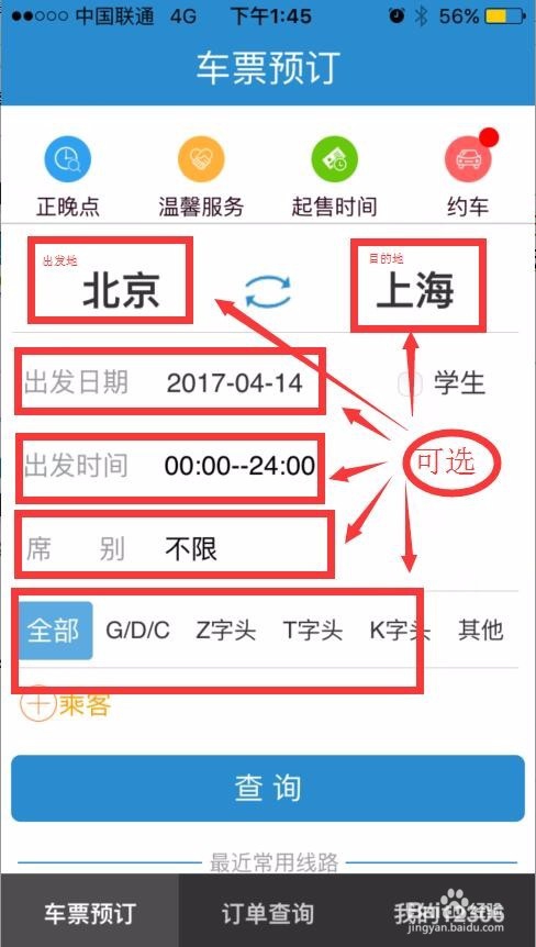 如何使用12306手机客户端抢火车票