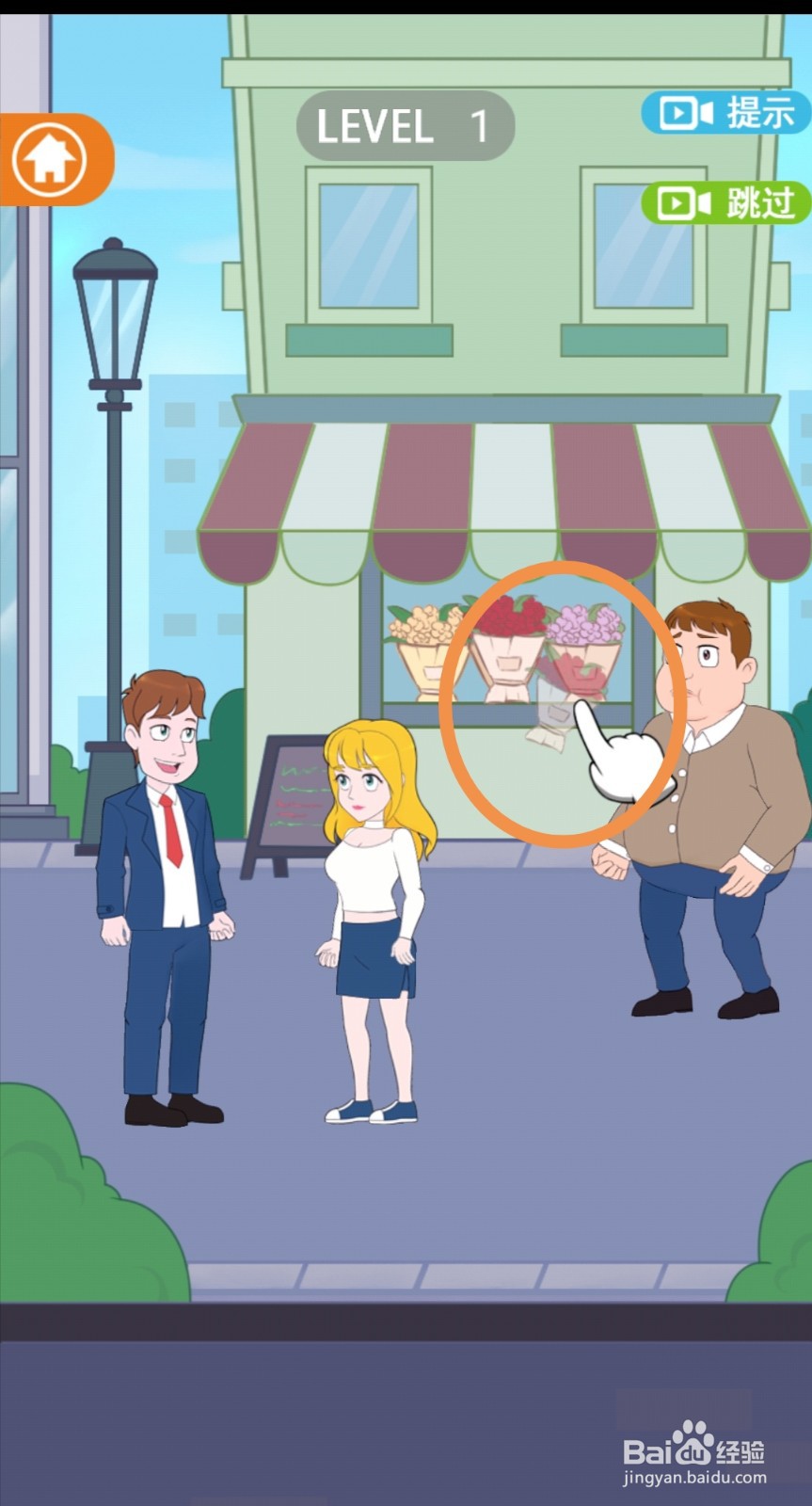 《拆散情侣2021》第1关游戏攻略