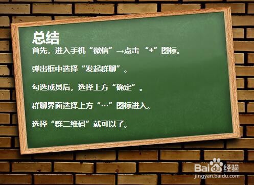 微信如何建群生成二维码？
