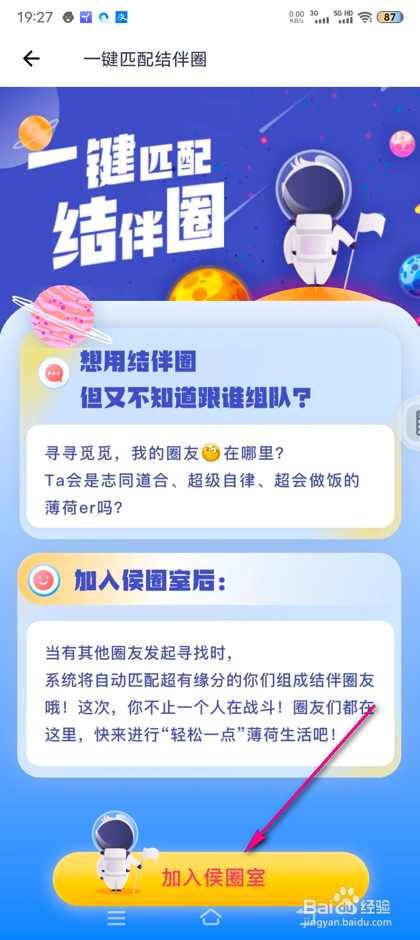 怎么加入薄荷健康结伴侯圈室